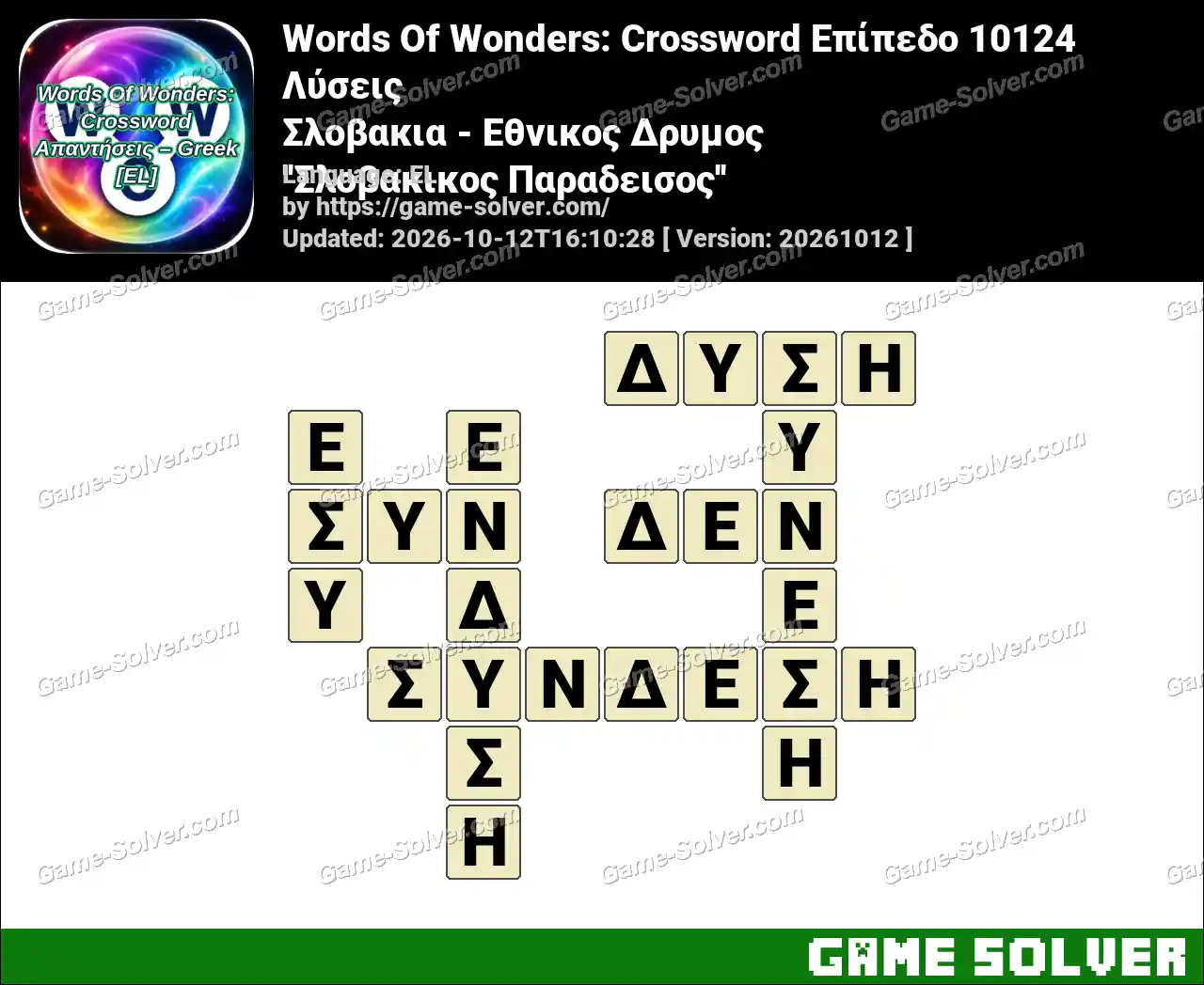 Words Of Wonders: Crossword Επίπεδο 10124 Λύσεις – Σλοβακια – Εθνικος Δρυμος ”Σλοβακικος Παραδεισος”